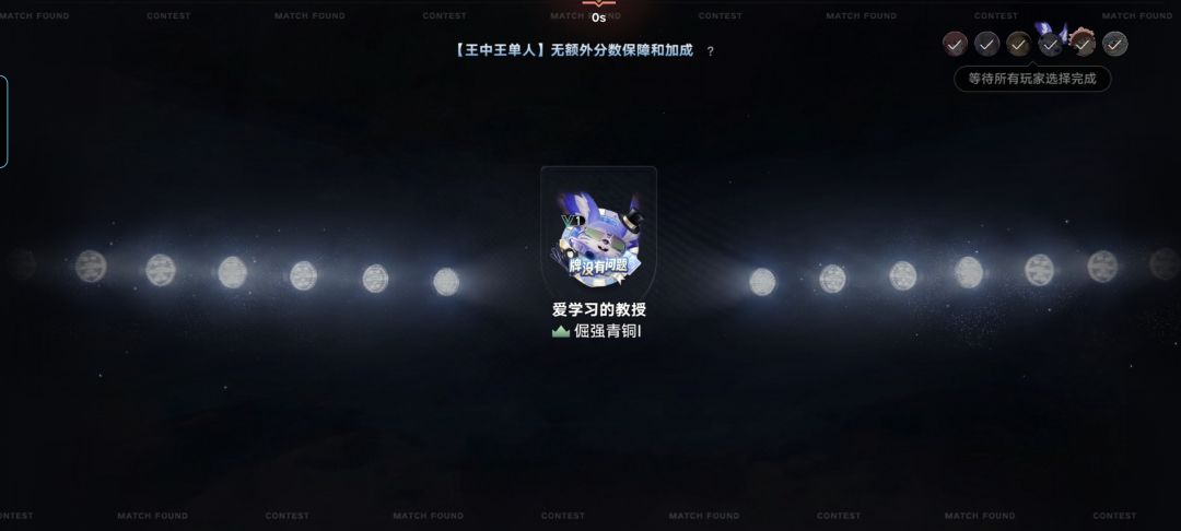 打王中王,其他人这时候在选啥呀 1