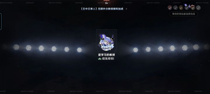 打王中王，其他人这时候在选啥呀截图
