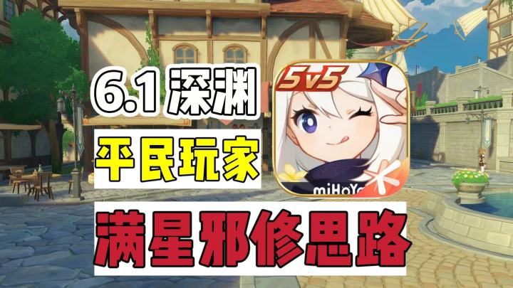 原神:6.1 版本深境螺旋,平民玩家满星“邪修”思路!截图