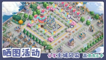 【已开奖】【主城创意展】晒出你的专属主城布局，赢京东卡好礼！