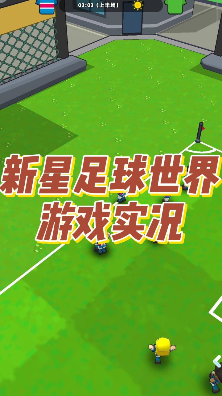 新星足球世界!竖屏足球!截图