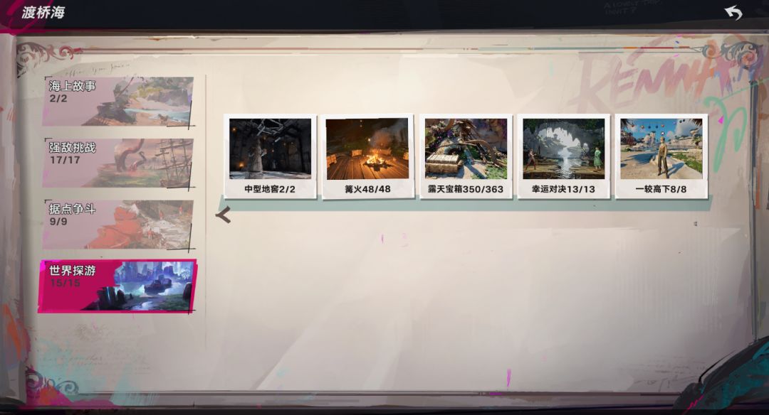 渡桥海地区探索完成 1