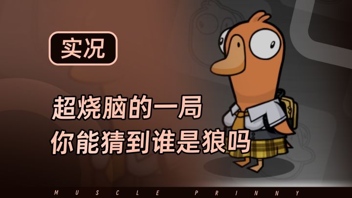 【鹅鸭杀手游】搞笑直播实况,超烧脑的一局,狼人竟然是他?!截图
