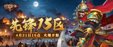 《联盟纷争》先锋15区21号10点火爆开启