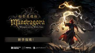 《秘影曼德拉》法尔杜姆生存宝典：新手指南