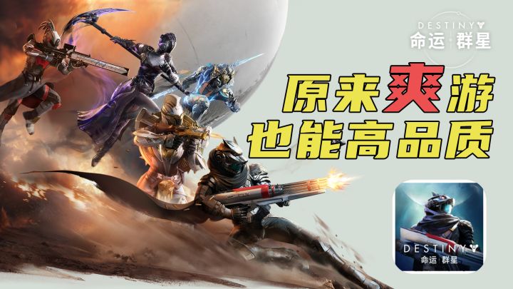 【命运:群星】高品质爽游,一直突突,一直爽截图