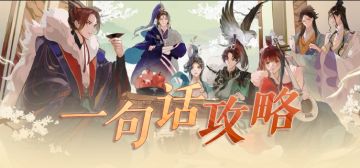 使君投稿丨如何用几句话快速概括忘川的攻略？