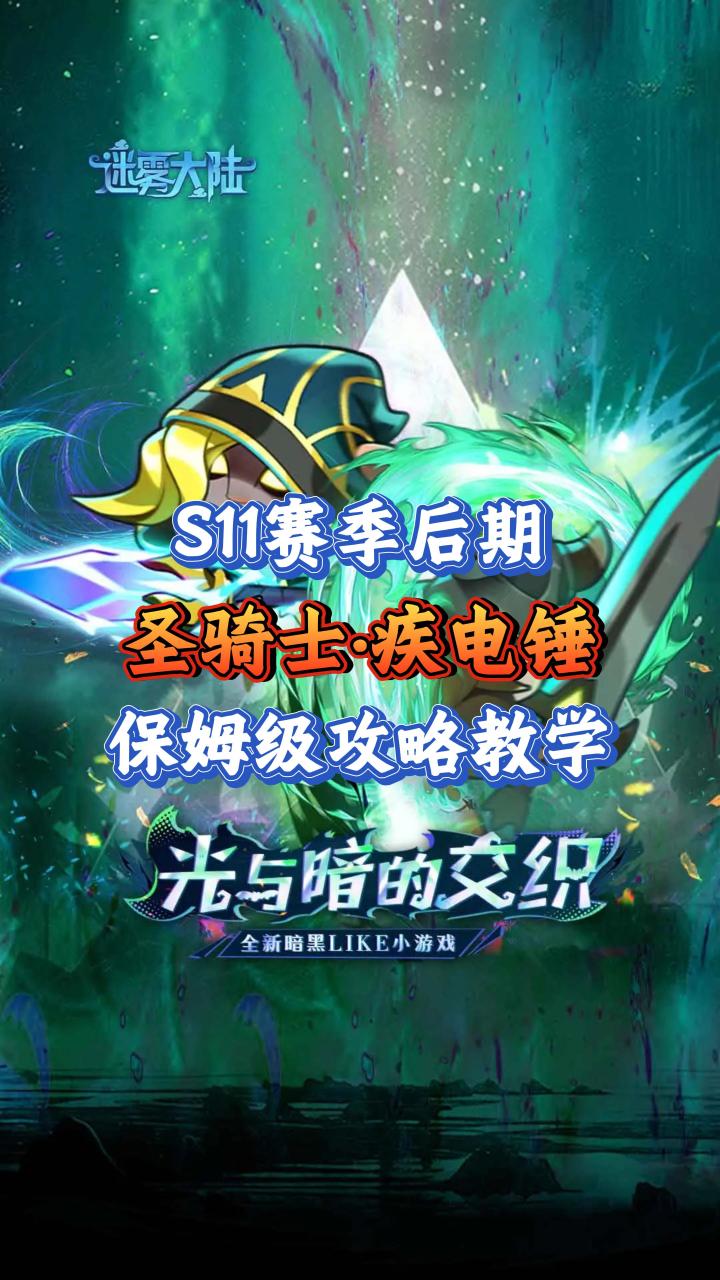 S11赛季后期·圣骑士:疾电锤·保姆级攻略截图