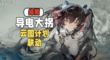 绛雨化身导电大拐！活动重置！云图联动要来了！