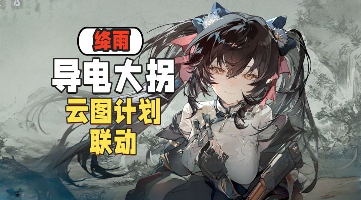 绛雨化身导电大拐!活动重置!云图联动要来了!截图