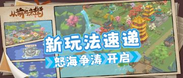 【新玩法速递】“怒海争涛”篇章上线，前往寰海十洲「古迹争夺」
