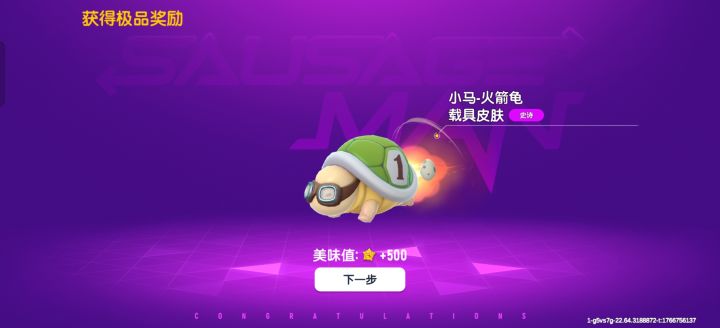玩了三年多,终于抽出来了这个傻乌龟。截图