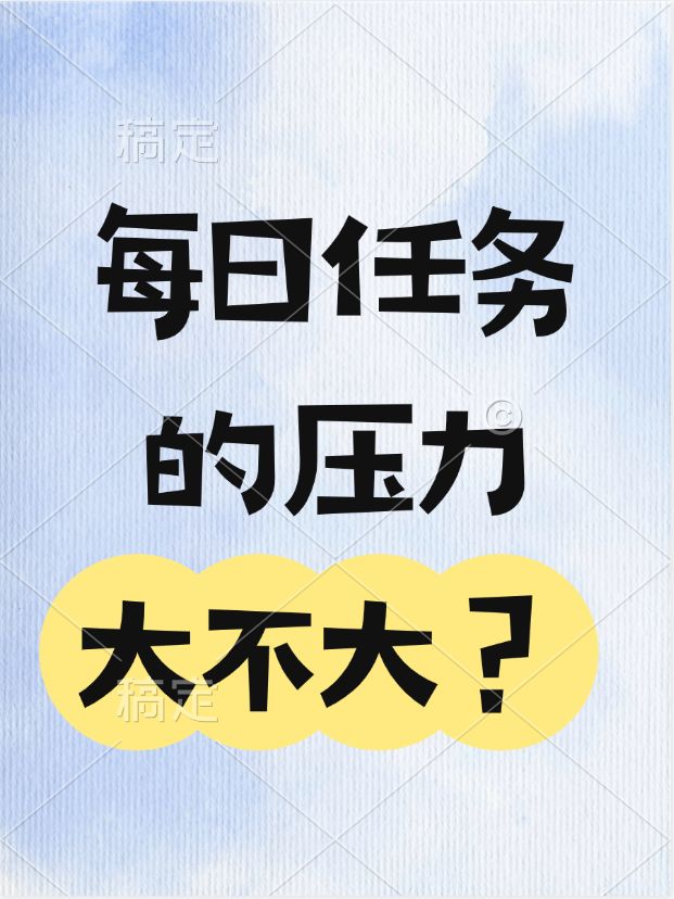 玩游戏的时候会不会觉得“每日任务”压力不大？截图