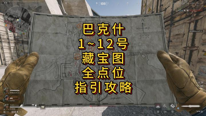 「三角洲S5」巴克什1~12号藏宝图详细点位指引攻略截图