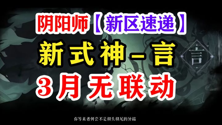 阴阳师新式神SSR“言”周三预约截图