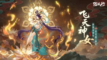 飞天降世 妙舞镇魂 | 仙品器灵「常光相·妙花」登场