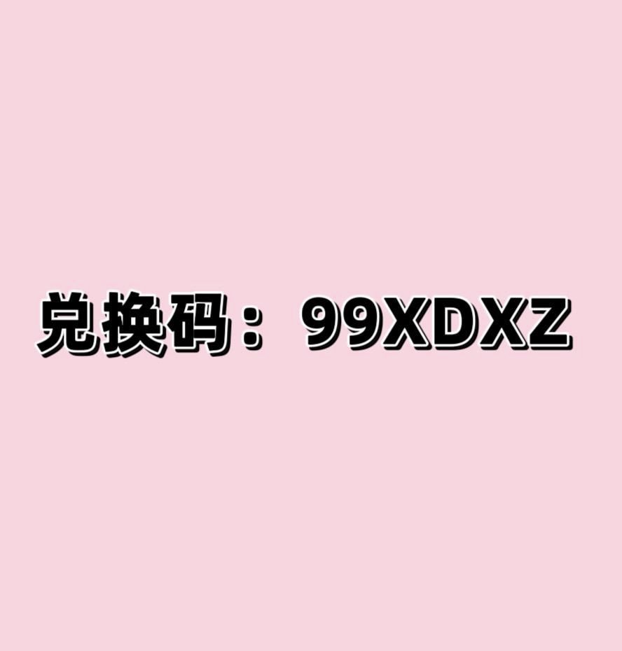 心动小镇9.9号兑换码(二十包肥料)! 2