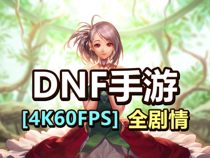 DNF手游剧情全合集【4K60FPS】,格兰之森截图