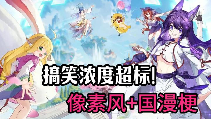 像素国漫大乱炖,福利拉满,玩法上头~!截图