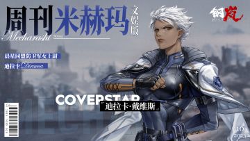 周刊米赫玛·文娱版：晨星同盟防卫军女上尉「迪拉卡·戴维斯」