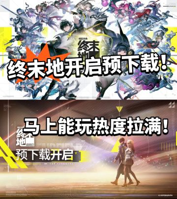 终末地预下载下载开放！配置信息公布！