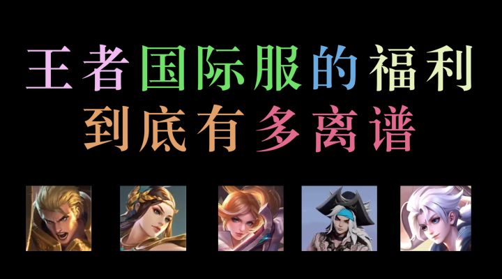 辉光之辰首充送,久胜战神人人有!王者国际服的福利到底多离谱?截图