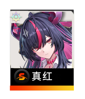 真红截图