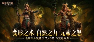 全新职业——德鲁伊，现已上线！