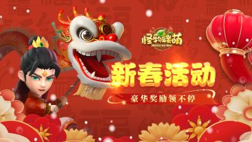 【新春活动】新春来袭 奖励领不停