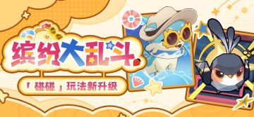 「缤纷大乱斗」：「碰碰」玩法新升级