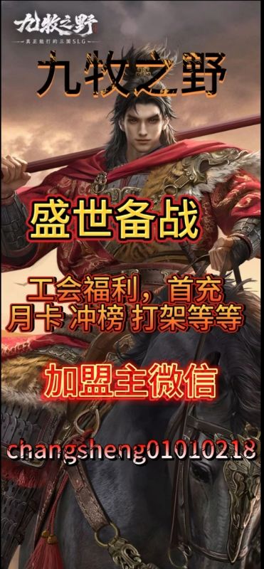 盛世公会备战九牧之野 1