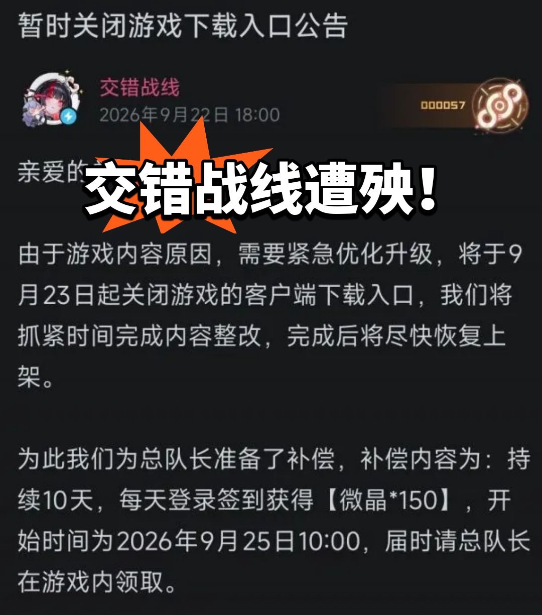 交错战线遭殃!被整改暂停下载 1