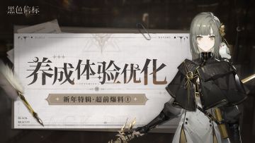 《黑色信标》新年特辑·超前爆料①：养成体验优化