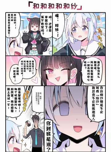 变身！和和和和纱( ˙˘˙ )