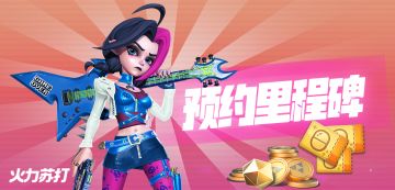 【福利】限定皮肤免费送！《火力苏打》预约奖励里程碑公开！
