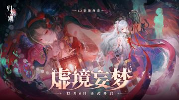 1.2影像间幕【虚境妄梦】即将于12月6日开启！
