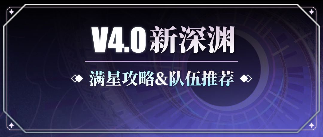 【V4.0攻略】#其他攻略#新深渊满星攻略：打法要点&队伍推荐截图