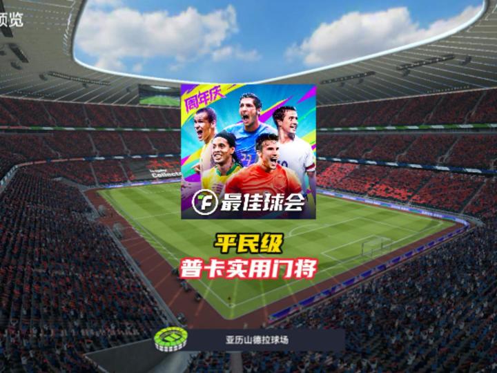 最佳球会平民级普卡实用门将！截图