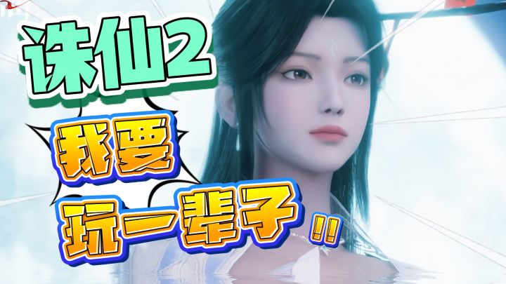 《诛仙2》创造历史?立刻准备要玩一辈子这游戏!截图