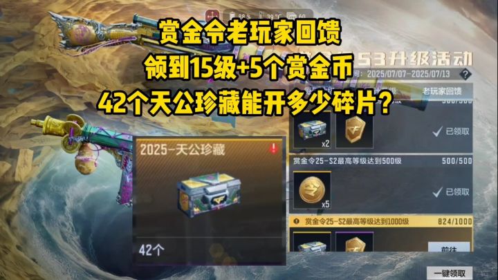 赏金令老玩家回馈拿15级+5个币,42个天公珍藏能爆多少碎片截图