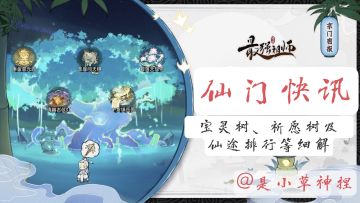 「仙门快讯」最强祖师宝灵树、祈愿树及仙途排行等细解