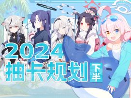 【蔚蓝档案】2024下半年全角色简评＆抽卡规划！