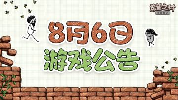 《希望之村：你是希望》8月6日双端停服更新公告