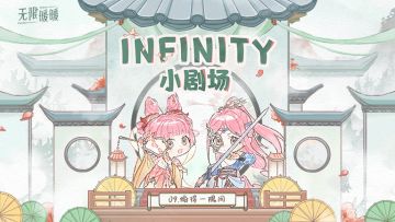 ♾️ INFINITY小剧场 | 偷得一隅闲