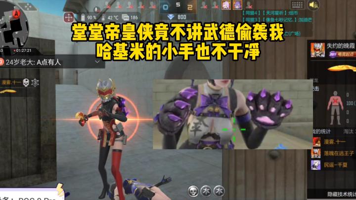 堂堂帝皇侠竟不讲武德偷袭我,哈基米的小手也不干净!截图