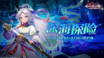 《坎公骑冠剑》【深海探险】公会活动即将开启