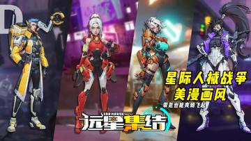 拒绝套路！星际人械战争+美漫画风，远星集结重新定义肉鸽爽游