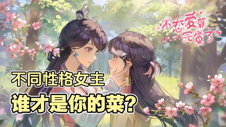 不恋爱就会完?你的真爱在哪里!截图