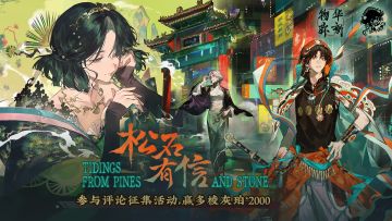 物华弥新｜「松石有信」二周年版本评论征集活动开启