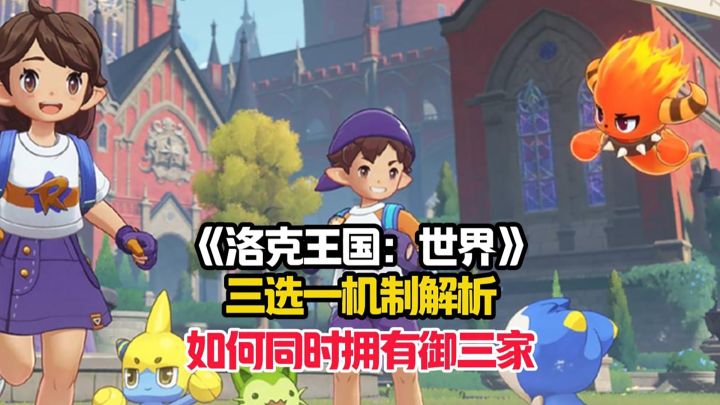开局三选一机制解析,如何才能同时获得御三家?截图